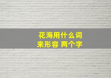 花海用什么词来形容 两个字